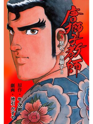 cover image of 唐獅子教師　5